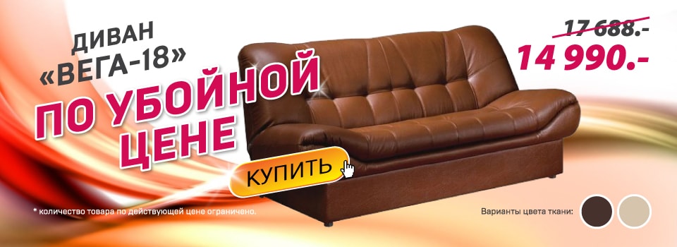 Внимание! Акция «Скидка на диван Вега-18»!